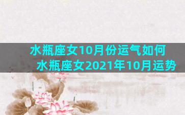 水瓶座女10月份运气如何 水瓶座女2021年10月运势